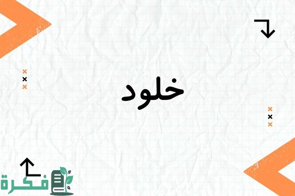 معنى اسم خلود