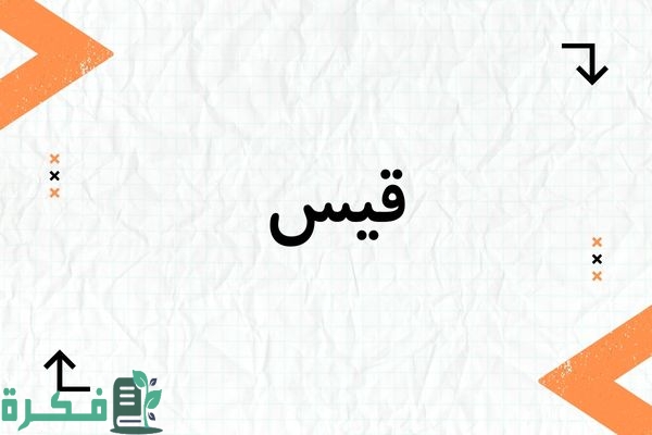 معنى اسم قيس
