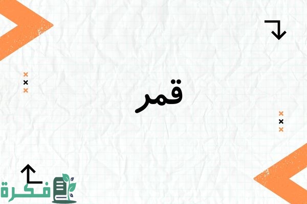 معنى اسم قمر Qmar؛ شخصيته وصفاته صور أسم قمر 2 معنى اسم قمر