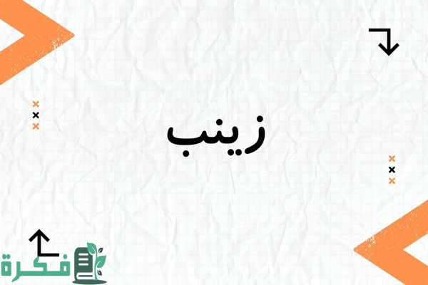 معنى اسم زينب
