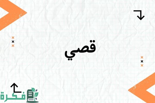 معنى اسم قصي