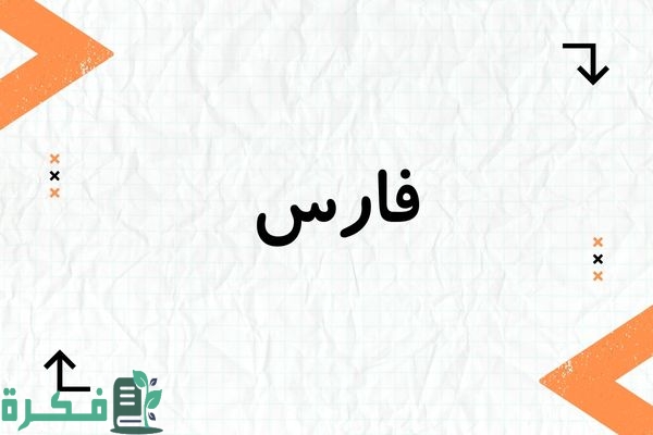 معنى اسم فارس