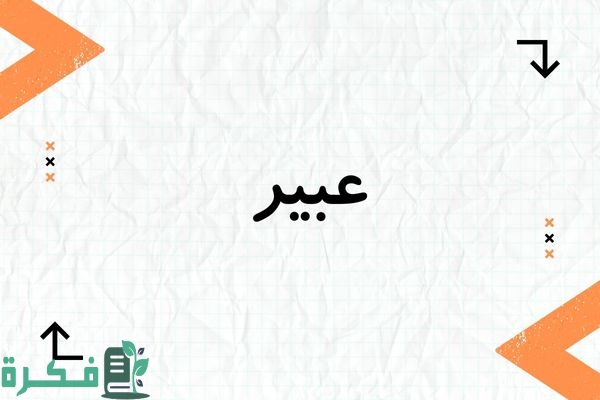 معنى اسم عبير