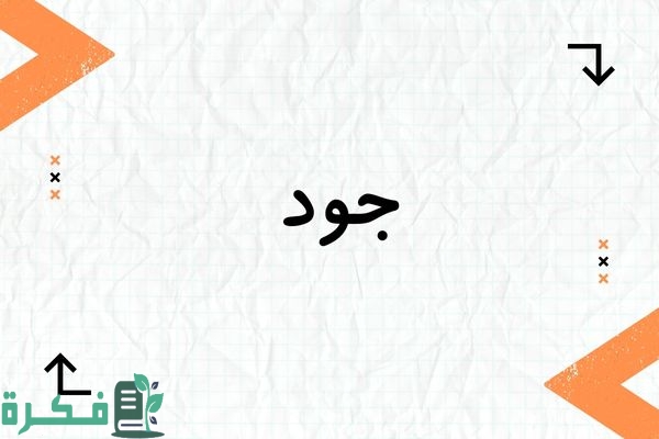 معنى اسم جود Jood؛ شخصيته وصفاته صور أسم جود 2 معنى اسم جود