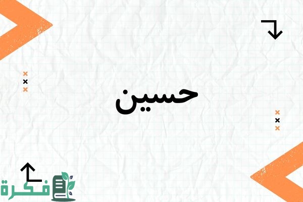 معنى اسم حسين