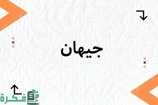 معنى اسم جيهان