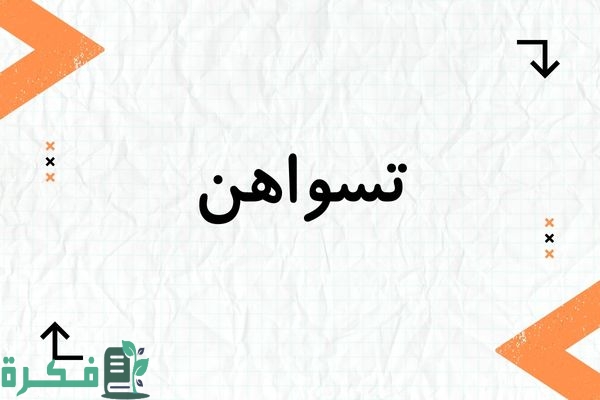معنى اسم تسواهن