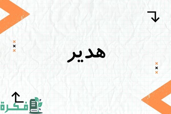 معنى اسم هدير وشخصيتها وصور اسم هدير