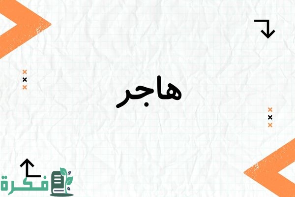 معنى اسم هاجر