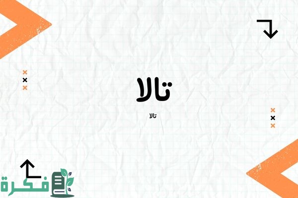 معنى اسم تالا