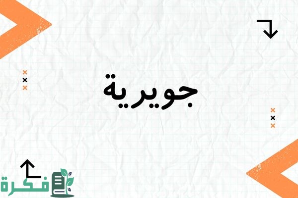معنى اسم جويرية وشخصيتها وصور اسم جويرية 1 معنى اسم جويرية
