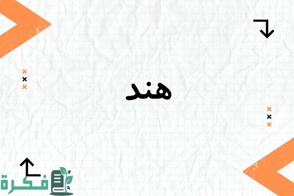 معنى اسم هند