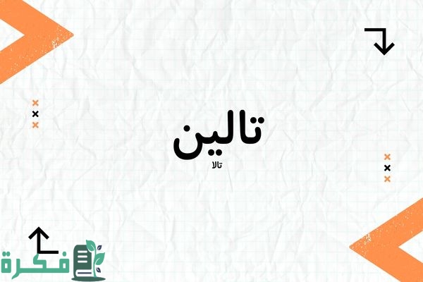 هل اسم تالين حرام