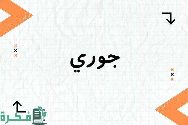 معنى اسم جوري