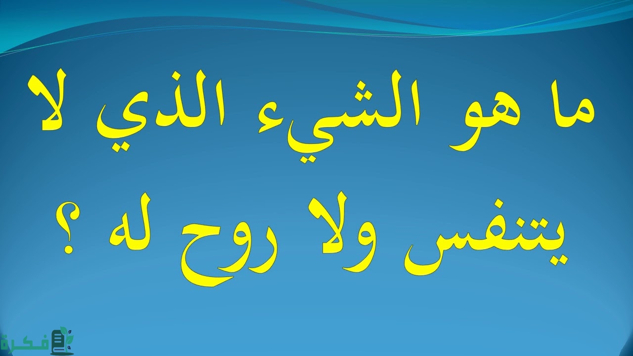 ما هو الشئ الذي تنفس ولا روح فيه 2 ما هو الشئ الذي تنفس ولا روح فيه