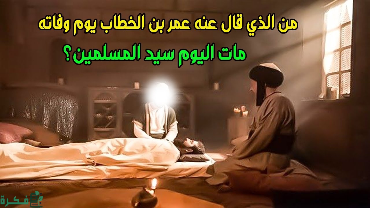 ماذا قال عمر بن الخطاب عند وفاته