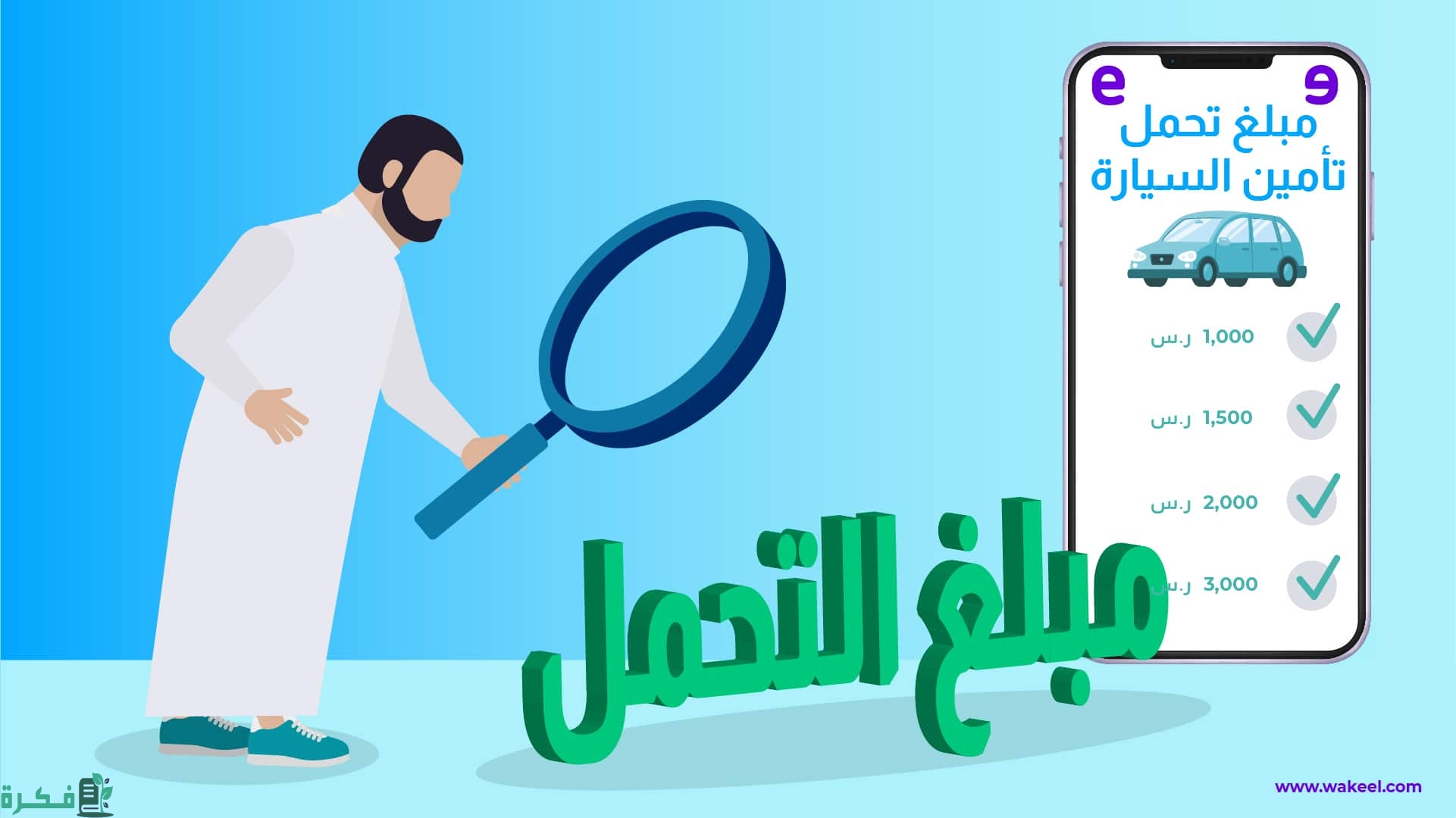 نسبة التحمل في التأمين الشامل للسيارات