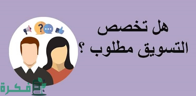 هل تخصص التسويق مطلوب وهل له مستقبل 1 هل تخصص التسويق مطلوب