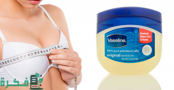 وصفات الفازلين وماء الورد لتكبير الثدي