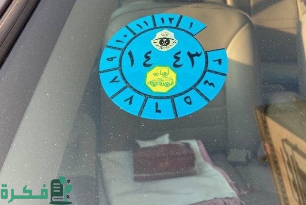 استكر الفحص الدوري الجديد بالصور