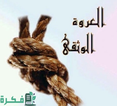 تفسير بن عباس لمعني العروة الوثقي