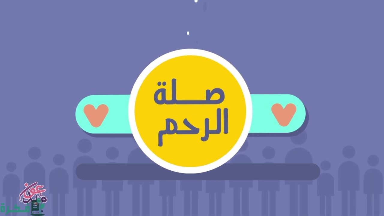 وسائل صلة الرحم