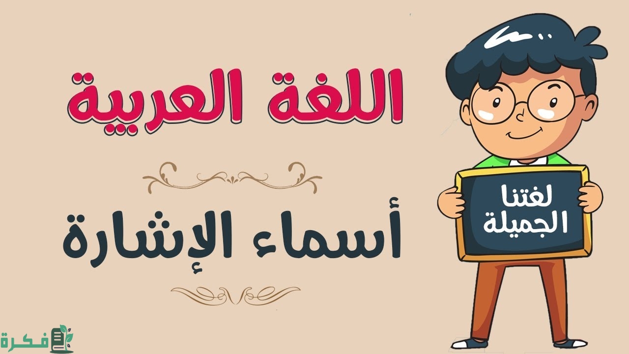 استخدامات أسماء الإشارة