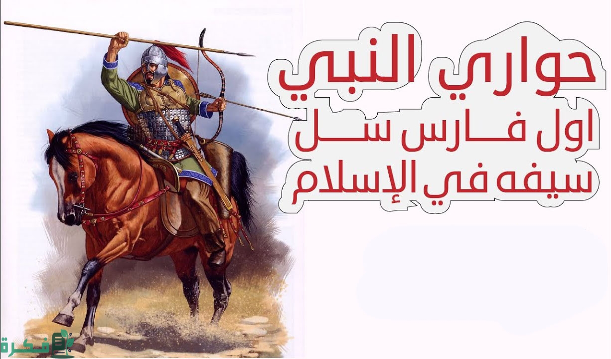 القاب الزبير بن العوام