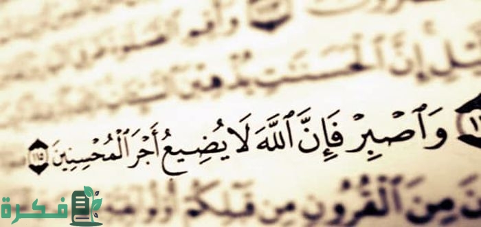 معني الصبر لغة واصطلاحاً