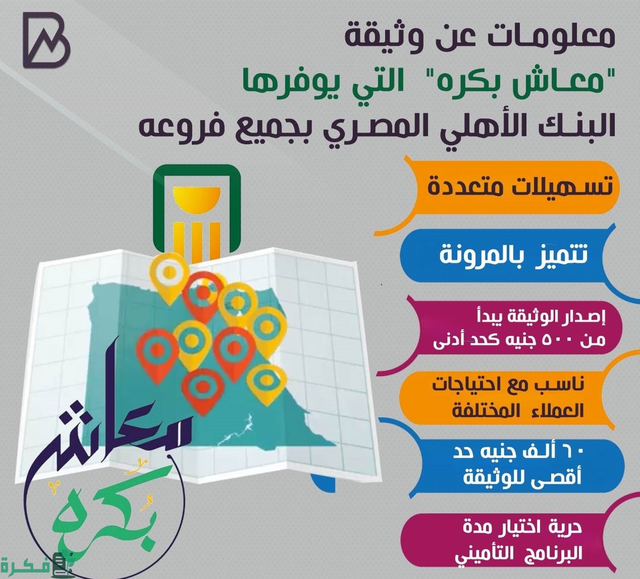 عيوب وثيقة معاش بكرة البنك الأهلي