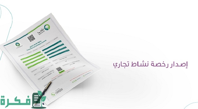 ماهي الأنشطة التجارية التي تحتاج إلى اعتماد أو رخصة