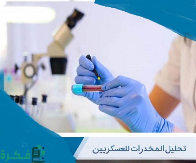 تحليل المخدرات للعسكريين