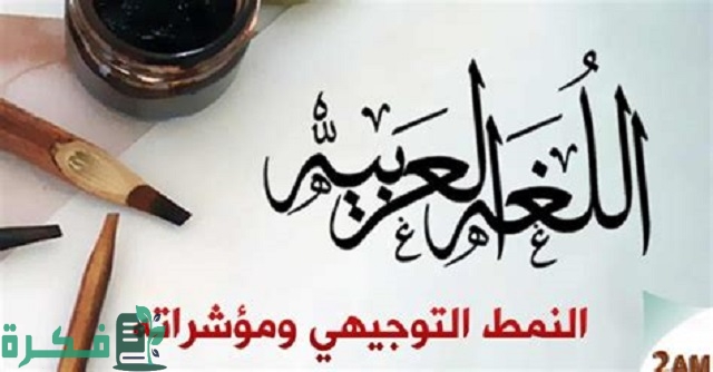 مؤشرات النمط التوجيهير