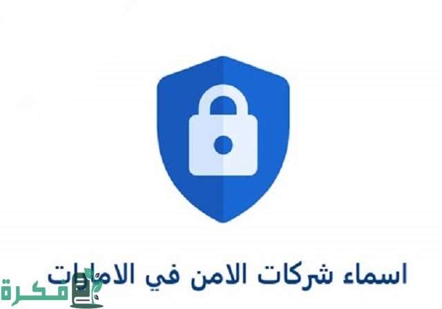 أسماء شركات الأمن في الإمارات