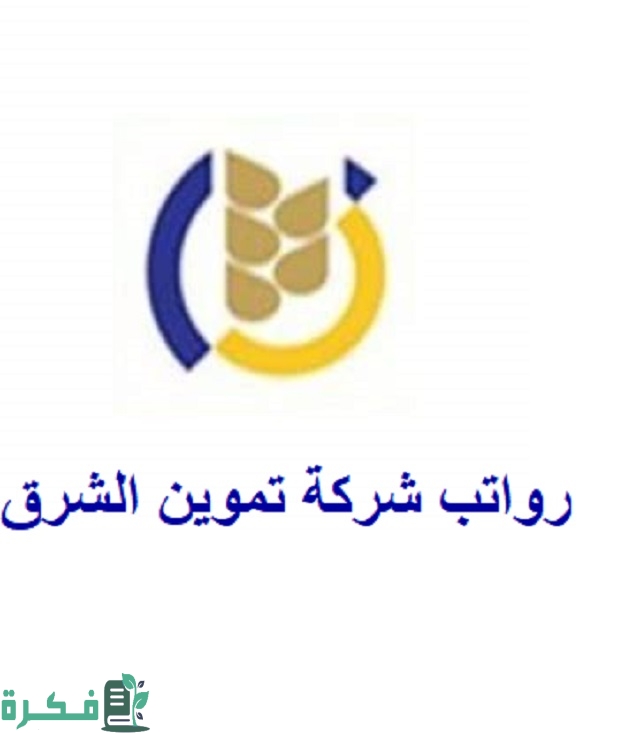 رواتب شركة تموين الشرق