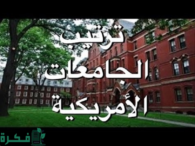 ترتيب افضل الجامعات الأمريكية حسب التخصص 3 ترتيب الجامعات الأمريكية حسب التخصص