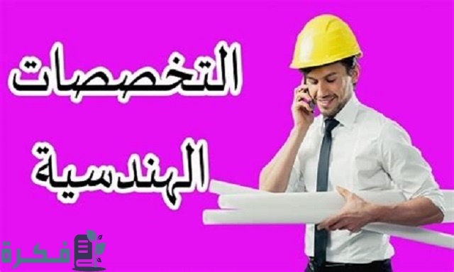 أصعب تخصصات الهندسة بالترتيب