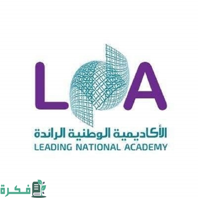 رواتب الأكاديمية الوطنية الرائدة
