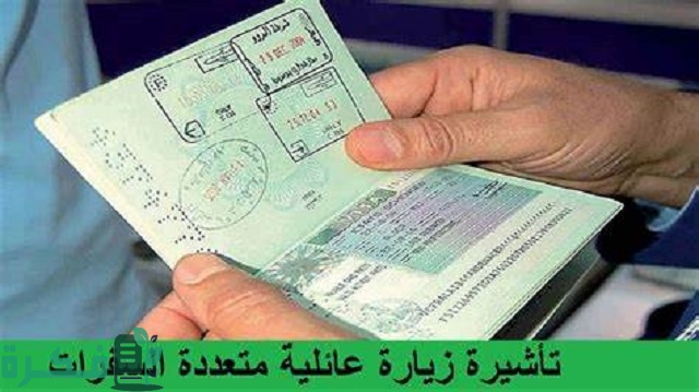 شروط الحصول عل تأشيرة زيارة عائلية متعددة السفرات