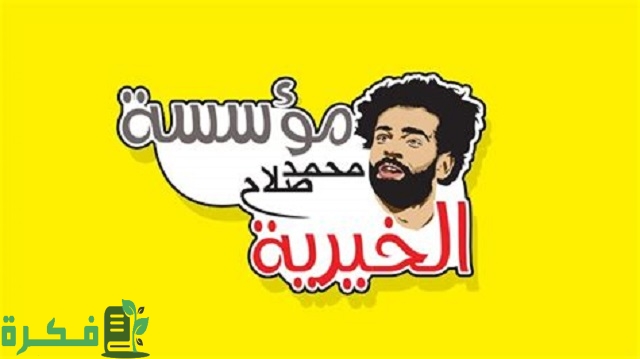 رقم تلفون مؤسسة محمد صلاح الخيرية