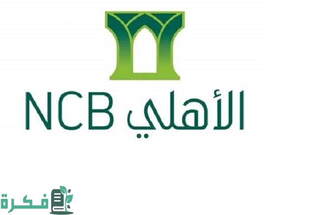 كيفية فتح حساب في البنك الأهلي للقاصر