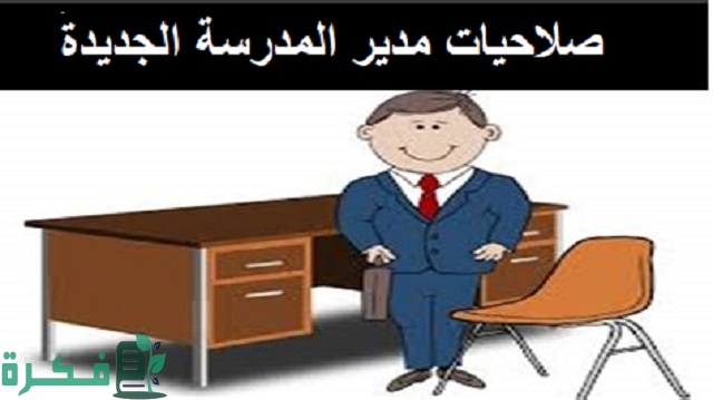 صلاحيات مدير المدرسة الجديدة