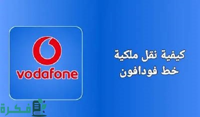 خطوات نقل ملكية خط فودافون