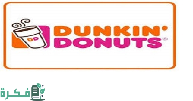 أسماء دونات دانكن دونتس بالصور