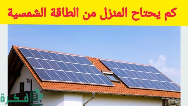 كم يحتاج المنزل من الطاقة الشمسية؟