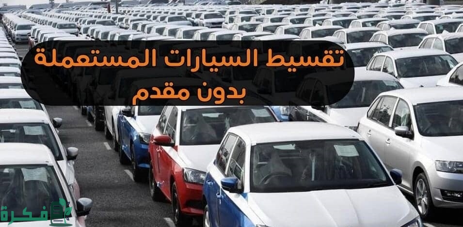 تقسيط سيارات مستعملة بدون مقدم