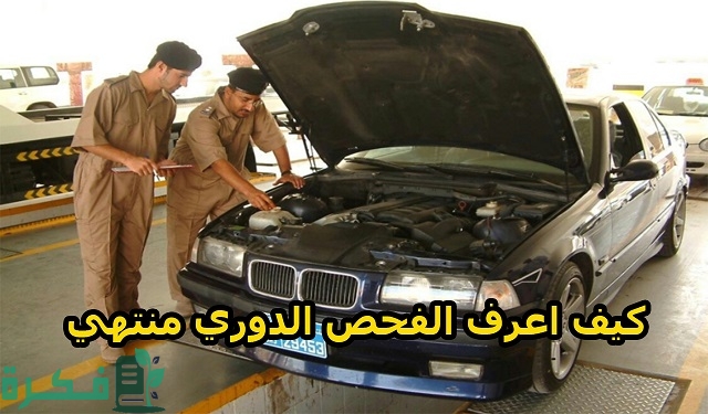 كيف أعرف الفحص الدوري منتهي؟