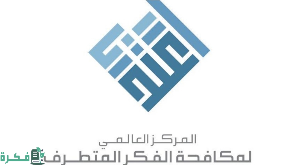 مقر مركز اعتدال لمكافحة الفكر المتطرف