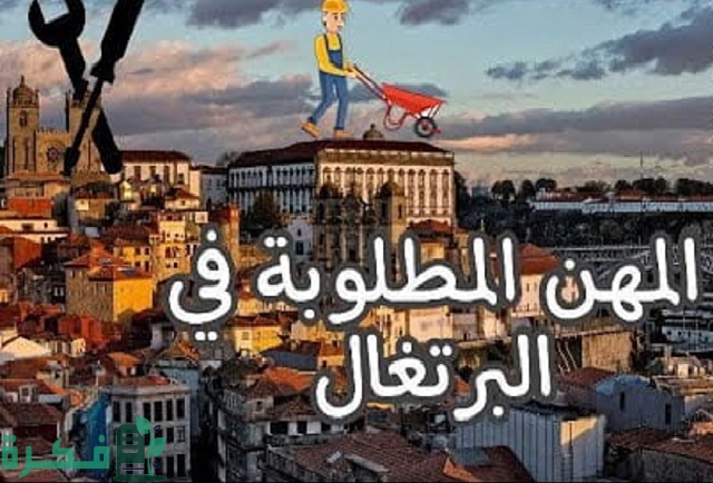 قائمة المهن المطلوبة في البرتغال 5 المهن المطلوبة في البرتغال