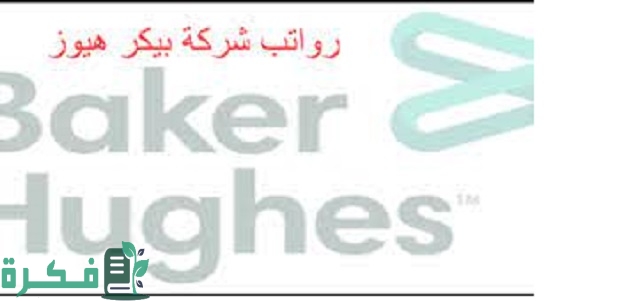 رواتب شركة بيكر هيوز السعودية